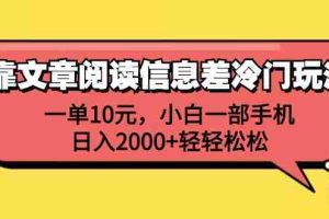(12296期)靠文章阅读信息差冷门玩法,一单10元,小白一部手机,日入2000+轻轻松松
