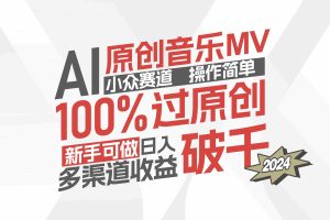 （12069期）AI原创音乐MV小众赛道，操作简单100%过原创，新手可做收入可观，越赚钱…