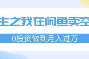 （11962期）重生之我在闲鱼卖空调，0投资做到月入过万，迎娶白富美，走上人生巅峰