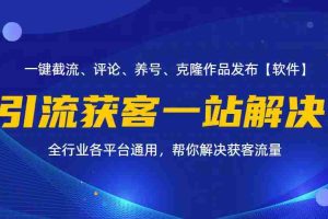 （11836期）全行业多平台引流获客一站式搞定，截流、自热、投流、养号全自动一站解决