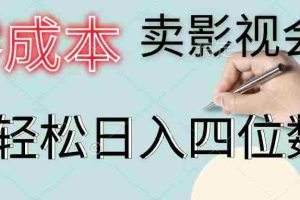 （11644期）零成本卖影视会员，一天卖出上百单，轻松日入四位数