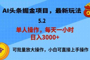 （11577期）AI撸头条，当天起号，第二天就能见到收益，小白也能上手操作，日入3000+