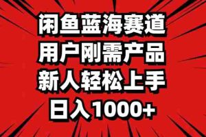 （11551期）闲鱼蓝海赛道，用户刚需产品，新人轻松上手，日入1000+