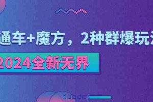 （11479期）2024全新无界：直通车+魔方，2种群爆玩法