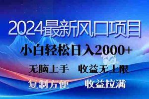 （11328期）2024最新风口！三分钟一条原创作品，日入2000+，小白无脑上手，收益无上限