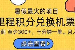 （11267期）暑假最暴利的项目，利润飙升，正是项目利润爆发时期。市场很大，一单利…