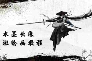（10672期）黑白水墨 头像插图培训班：画质超清只有视频绘画课程视频（8节课）