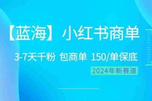 （10232期）2024蓝海项目【小红书商单】超级简单，快速千粉，最强蓝海，百分百赚钱