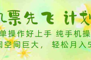 （10038期）机票先飞计划！里程积分兑换机票售卖赚差价，利润空间巨大，小白月入5万+