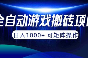 （10010期）全自动游戏搬砖项目，日入1000+ 可矩阵操作