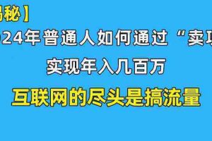 （10005期）新手小白也能日引350+创业粉精准流量！实现年入百万私域变现攻略