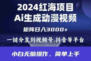 （9892期）2024年红海项目.通过ai制作动漫视频.每天几分钟。日入3000+.小白无脑操…