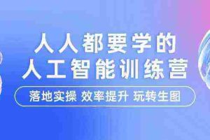 （9872期）人人都要学的-人工智能特训营，落地实操 效率提升 玩转生图（22节课）