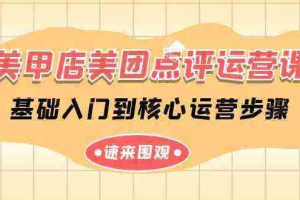 （9816期）美甲店-美团点评运营课，基础入门到核心运营步骤（14节课）