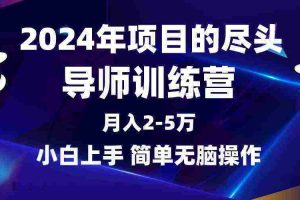 （9691期）2024年做项目的尽头是导师训练营，互联网最牛逼的项目没有之一，月入3-5&#8230;