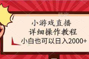 （9640期）小游戏直播详细操作教程，小白也可以日入2000+