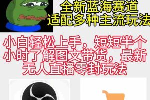 （9485期）反方向的蛙3.0，图文最新玩法，变现多元化，新蓝海项目，小白轻松上手