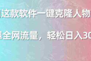 （9167期）利用这款软件一键克隆人物声音，引爆全网流量，轻松日入300＋