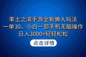 （9159期）率土之滨手游全新懒人玩法，一单30，小白一部手机无脑操作，日入3000+轻…