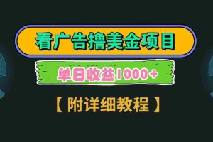 （9023期）Google看广告撸美金，3分钟到账2.5美元 单次拉新5美金，多号操作，日入1千+