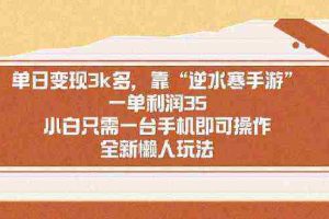 （8986期）单日变现3k多，靠“逆水寒手游”，一单利润35，小白只需一台手机即可操…