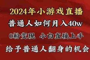 （8950期）2024最强风口，小游戏直播月入40w，爆裂变现，普通小白一定要做的项目