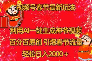（8887期）视频号春节玩法 利用AI一键生成财神爷视频 百分百原创 引爆春节流量 日入2k