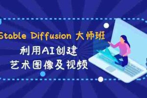 （8844期）Stable Diffusion 大师班: 利用AI创建艺术图像及视频-31视频课-中英字幕