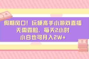 （8769期）假期风口！玩梗高手小游戏直播，无需露脸，每天2小时，小白也可月入2W+