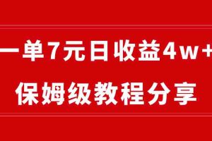 (8581期)纯搬运做网盘拉新一单7元,最高单日收益40000+(保姆级教程)