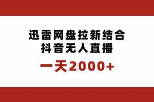 (8551期)一天2000+迅雷网盘拉新结合抖音无人直播,独创玩法保姆级教学