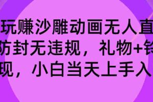 (8546期)玩赚沙雕动画无人直播,防封无违规,礼物+铃铛双重变现 小白也可日入500