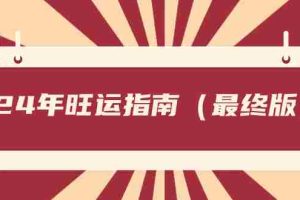 (8514期)某公众号付费文章《24年旺运指南,旺运秘籍(最终版)》