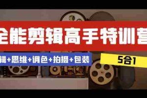 （8326期）全能剪辑-高手特训营：剪辑+思维+调色+拍摄+包装（5合1）53节课