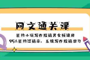 (8208期)网文-通关课-签约小说写作投稿男女频通用,95%签约过稿率,系统写作投稿…