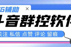 （8093期）最新版斗音群控脚本，可以控制50台手机自动化操作【永久脚本+使用教程】