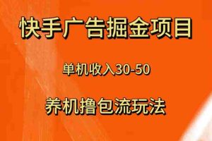 （8051期）快手极速版广告掘金项目，养机流玩法，单机单日30—50