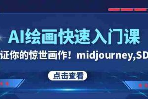 （7951期）AI绘画快速入门课！见证你的惊世画作！midjourney,SDS（26节视频课）