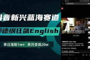 （7939期）抖音新兴蓝海赛道-郭德纲狂飙English，单日涨粉1w+，单月变现20万