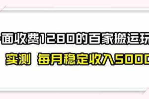 （7906期）撸百家收益最新玩法，不禁言不封号，月入6000+