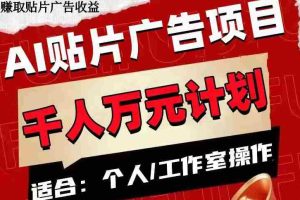（7809期）AI贴片广告项目，单号收入50-300