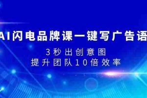（7783期）AI闪电品牌课一键写广告语，3秒出创意图，提升团队10倍效率