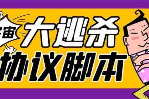 （7729期）外面收费998的潮玩大逃杀5.0脚本，几十种智能算法，轻松百场连胜【永久…