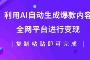 （7682期）利用AI批量生产出爆款内容，全平台进行变现，复制粘贴日入500+
