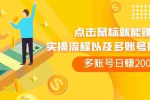 （7647期）点击鼠标看广告赚收益，多账号日赚200+