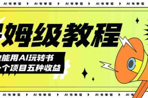 （7529期）AI玩转书单号保姆级教程，几分钟一条原创视频，5种收益方式，每天变现1000+