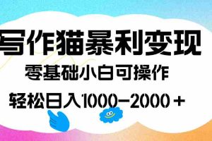 （7423期）写作猫暴利变现，日入1000-2000＋，0基础小白可做，附保姆级教程