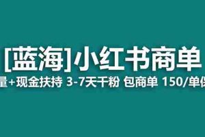 （7388期）2023蓝海项目【小红书商单】流量+现金扶持，快速千粉，长期稳定，最强蓝海