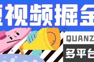 （7308期）最新多平台短视频全自动挂机掘金脚本，单机多平台运行一天15-20+【挂机…