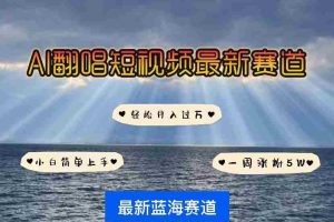 （10353期）各种IP人物智能翻唱，短视频领域新风口，一周轻松涨粉5W，快速起号